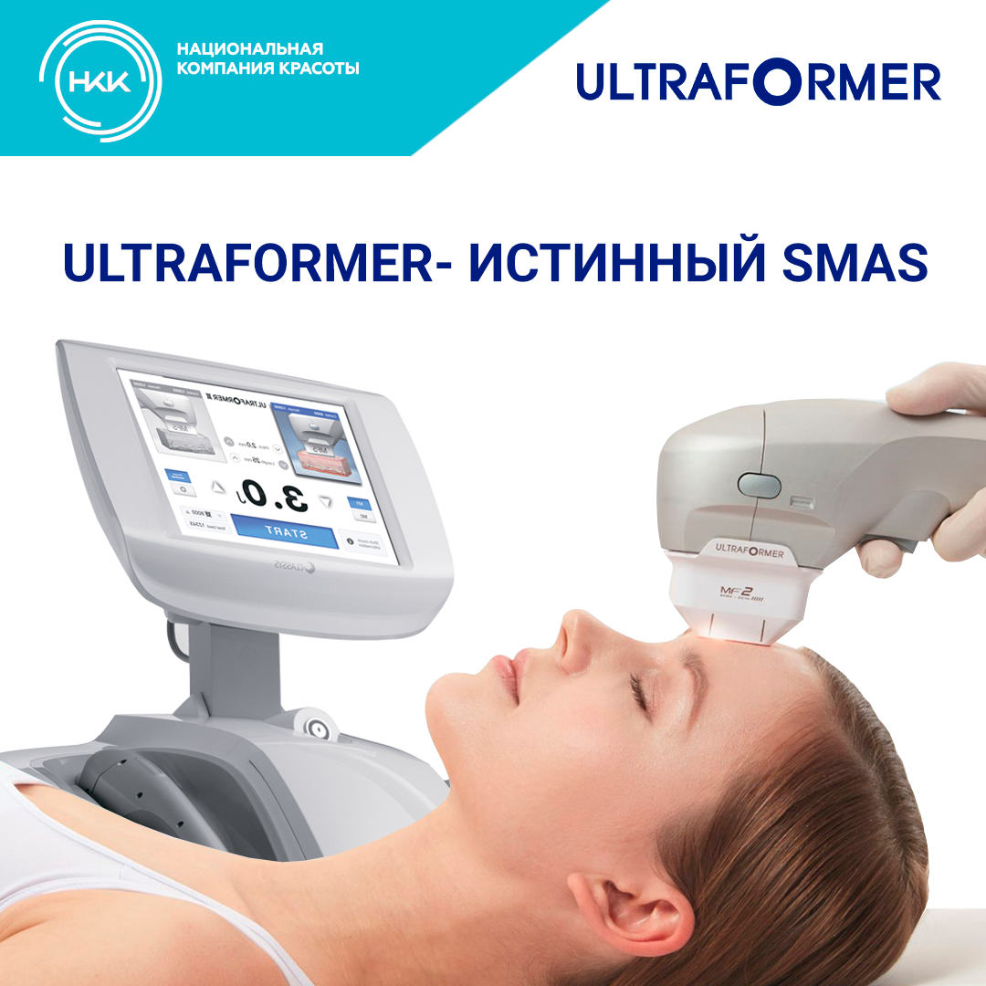 Ultraformer SMAS - это истинный SMAS.