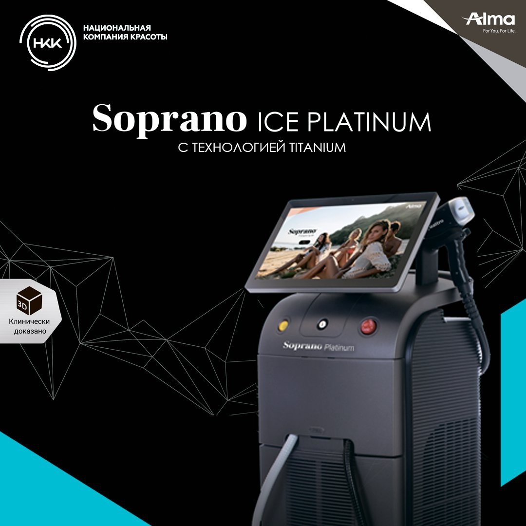 Почему Soprano Ice Platinum с технологий Titanium лучший аппарат для эпиляции в мире?